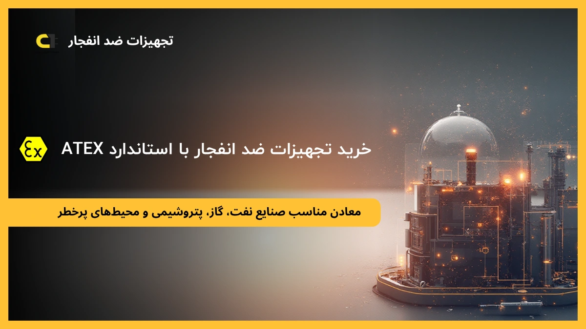 تجهیزات ضد انفجار
